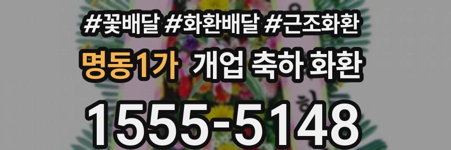 명동1가 개업 축하 화환