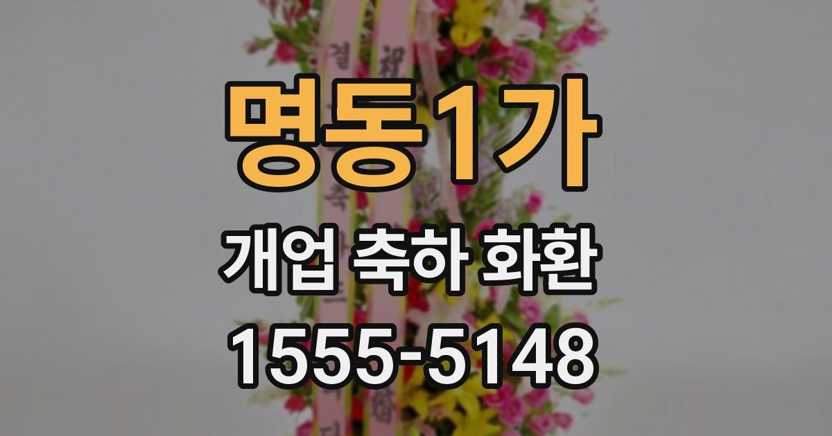 명동1가 개업 축하 화환