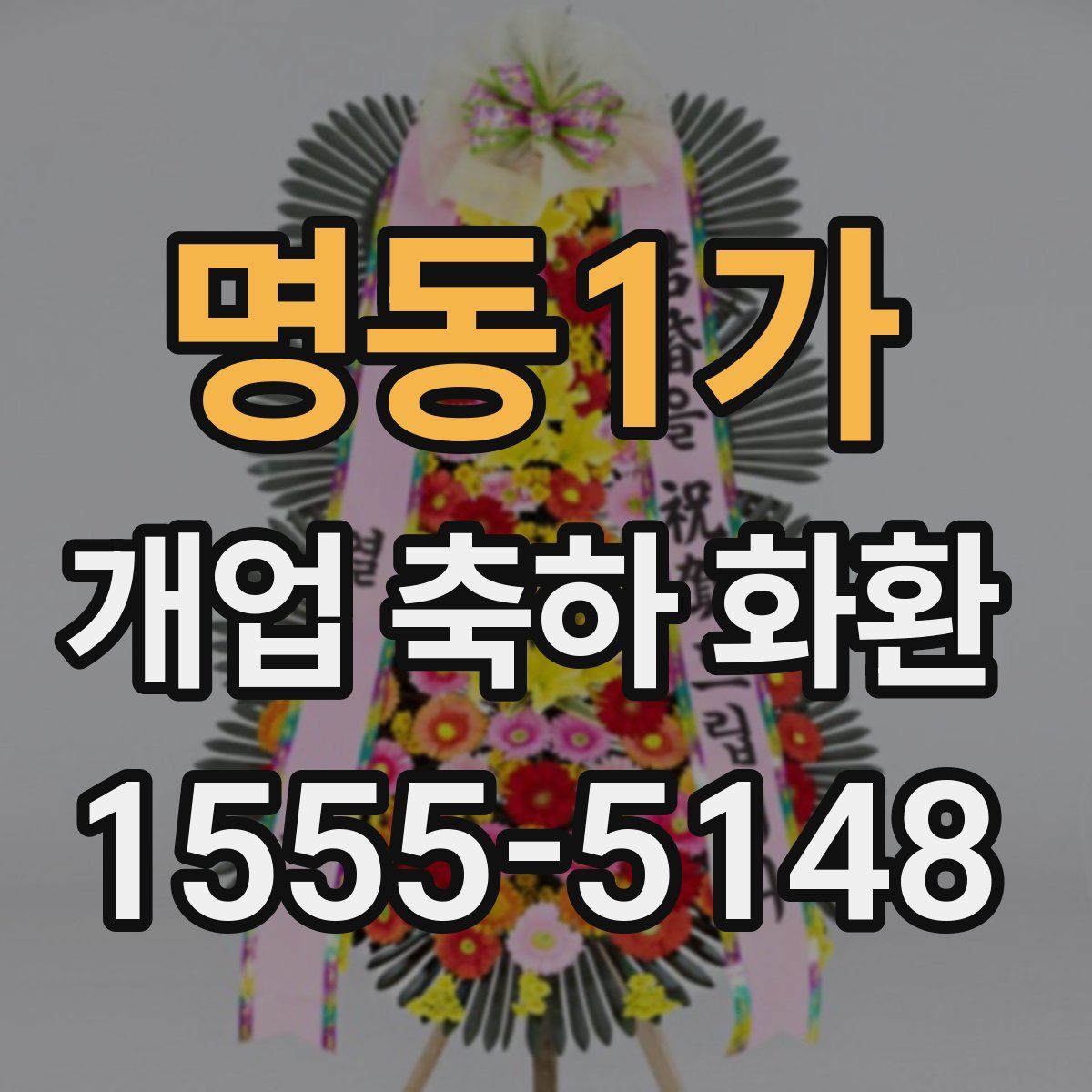 명동1가 개업 축하 화환