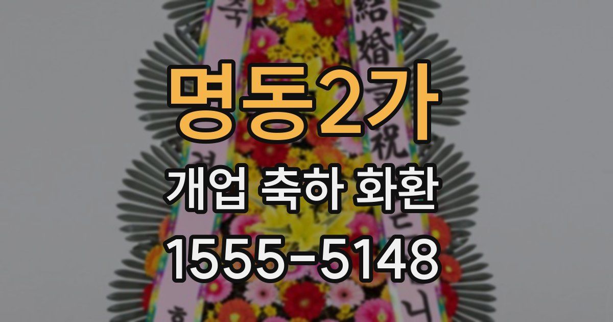 명동2가 개업 축하 화환