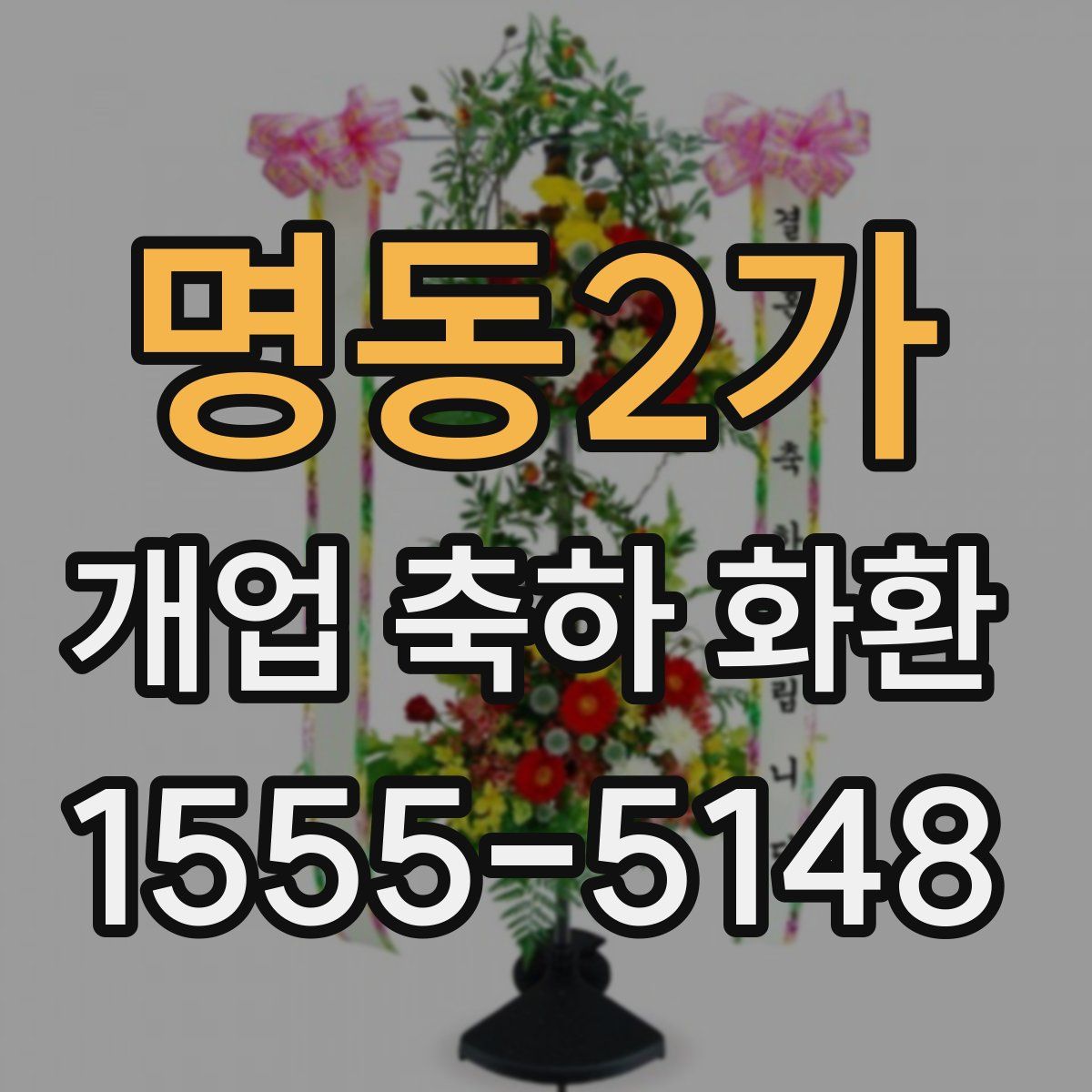 명동2가 개업 축하 화환