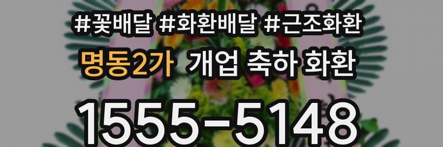 명동2가 개업 축하 화환