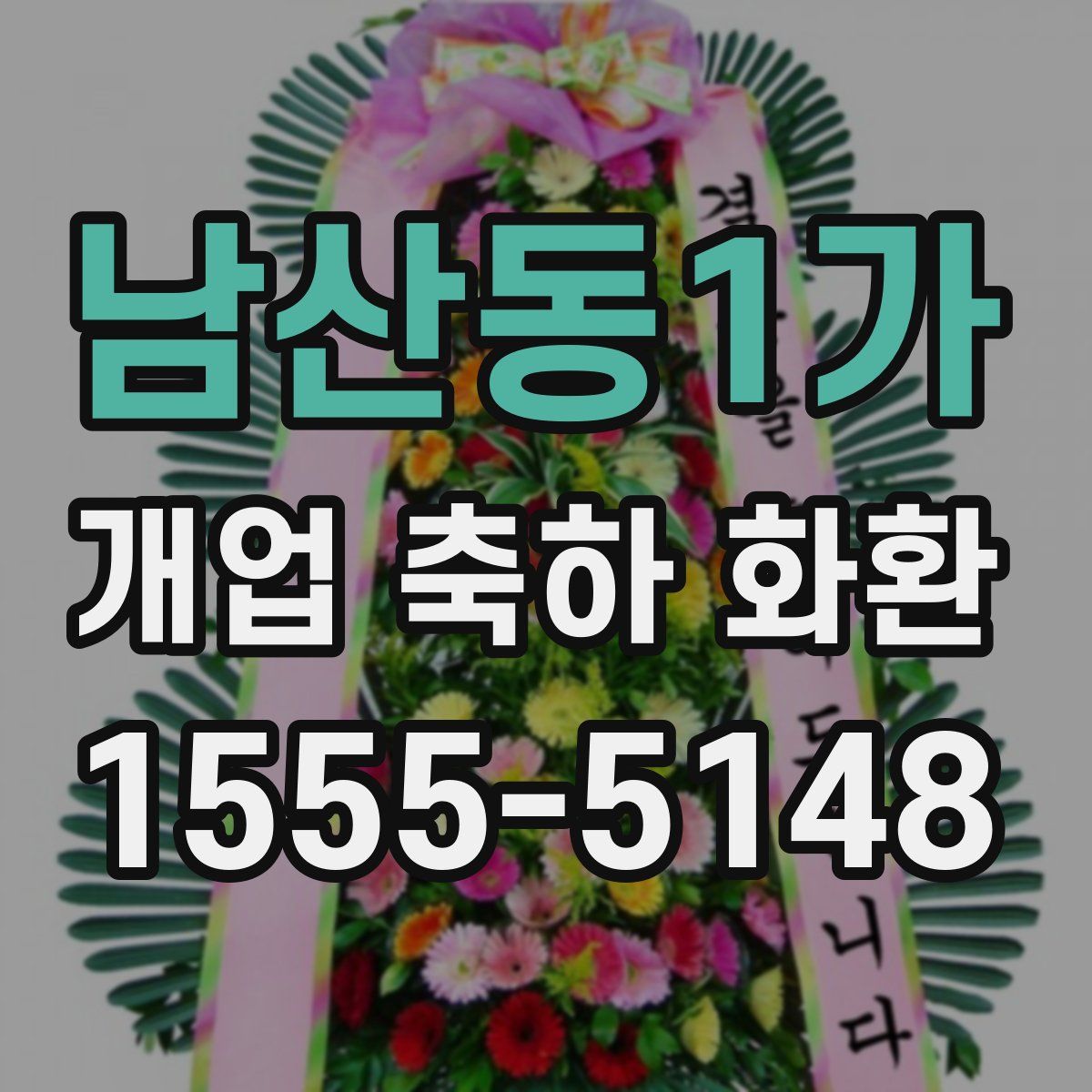 남산동1가 개업 축하 화환