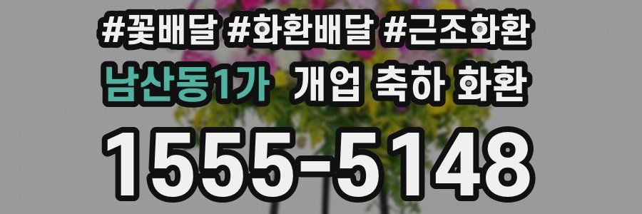 남산동1가 개업 축하 화환