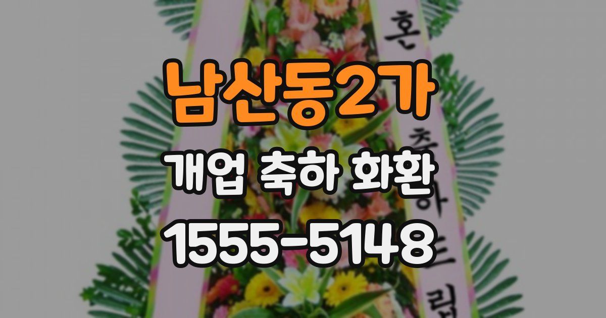 남산동2가 개업 축하 화환