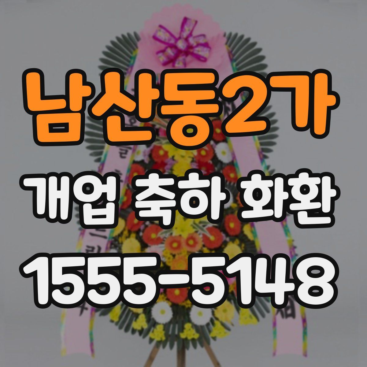 남산동2가 개업 축하 화환