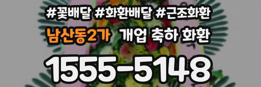 남산동2가 개업 축하 화환