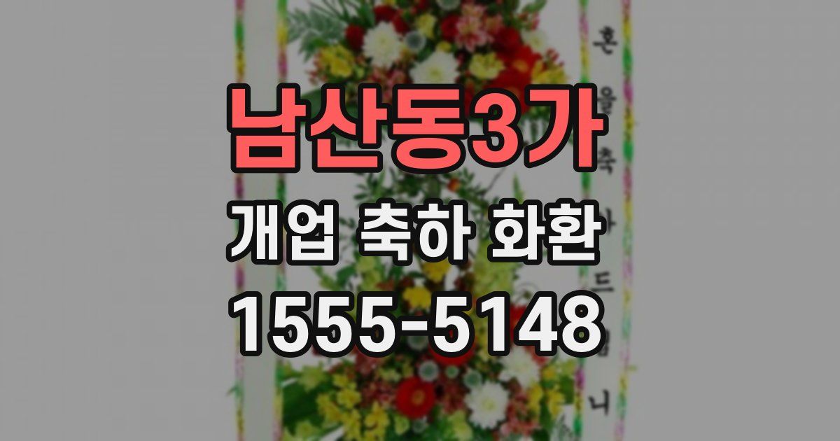남산동3가 개업 축하 화환
