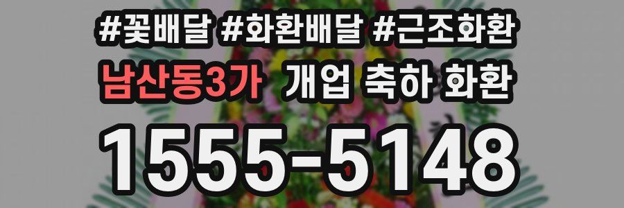 남산동3가 개업 축하 화환