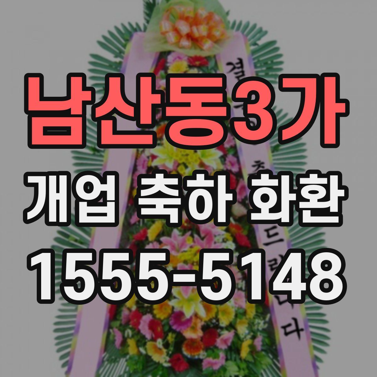 남산동3가 개업 축하 화환
