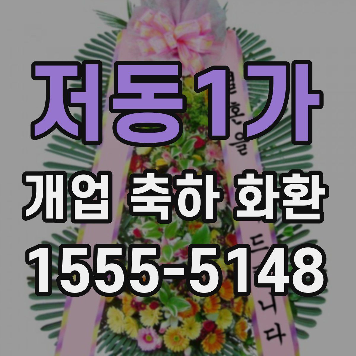 저동1가 개업 축하 화환