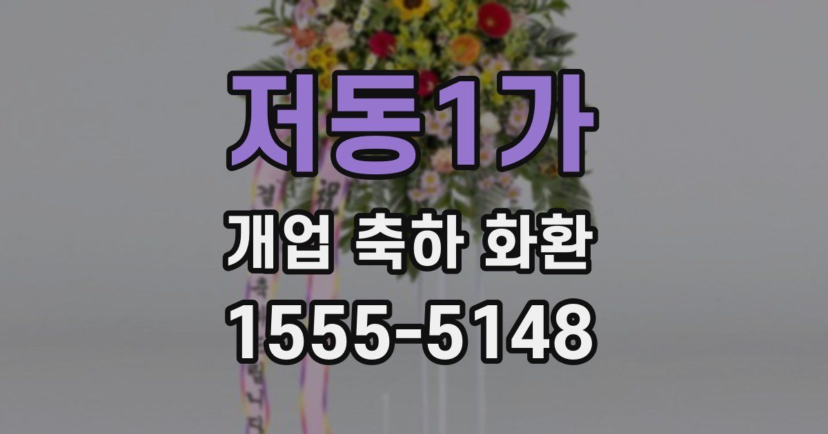 저동1가 개업 축하 화환