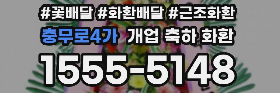 충무로4가 개업 축하 화환