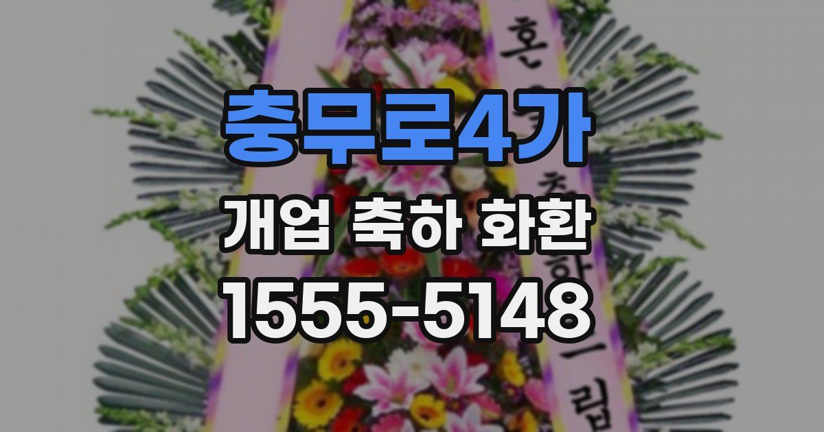 충무로4가 개업 축하 화환