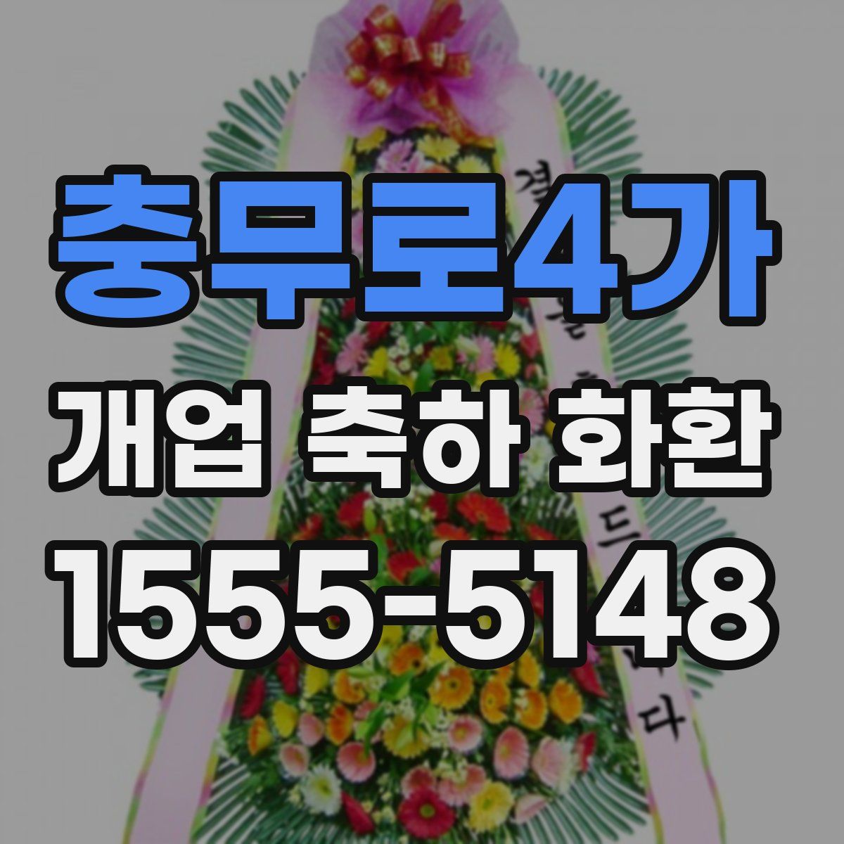 충무로4가 개업 축하 화환