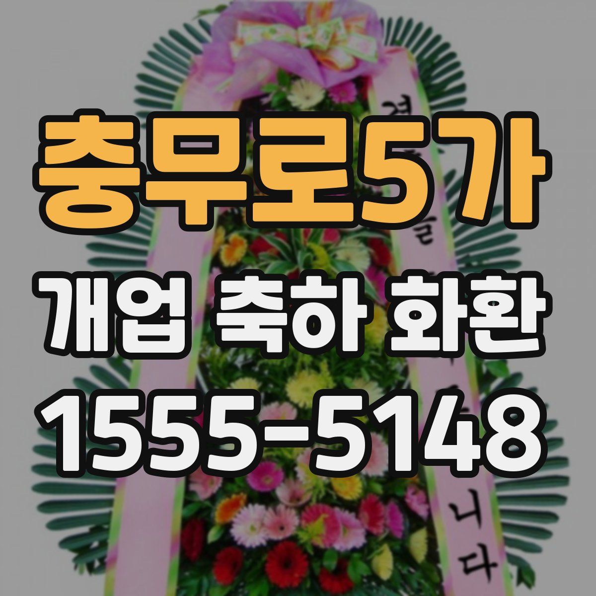 충무로5가 개업 축하 화환