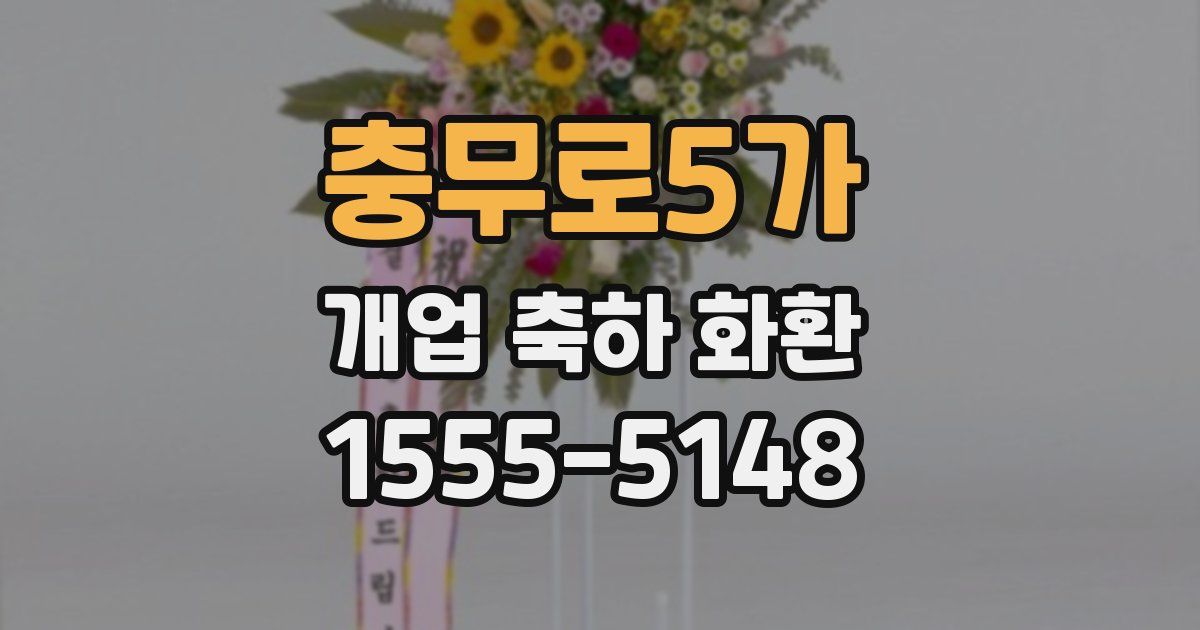 충무로5가 개업 축하 화환