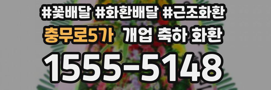 충무로5가 개업 축하 화환