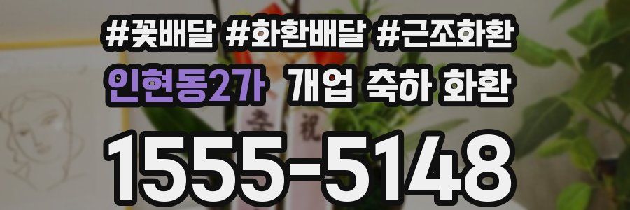 인현동2가 개업 축하 화환