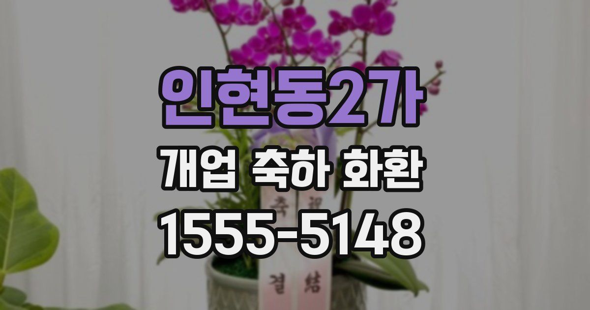 인현동2가 개업 축하 화환