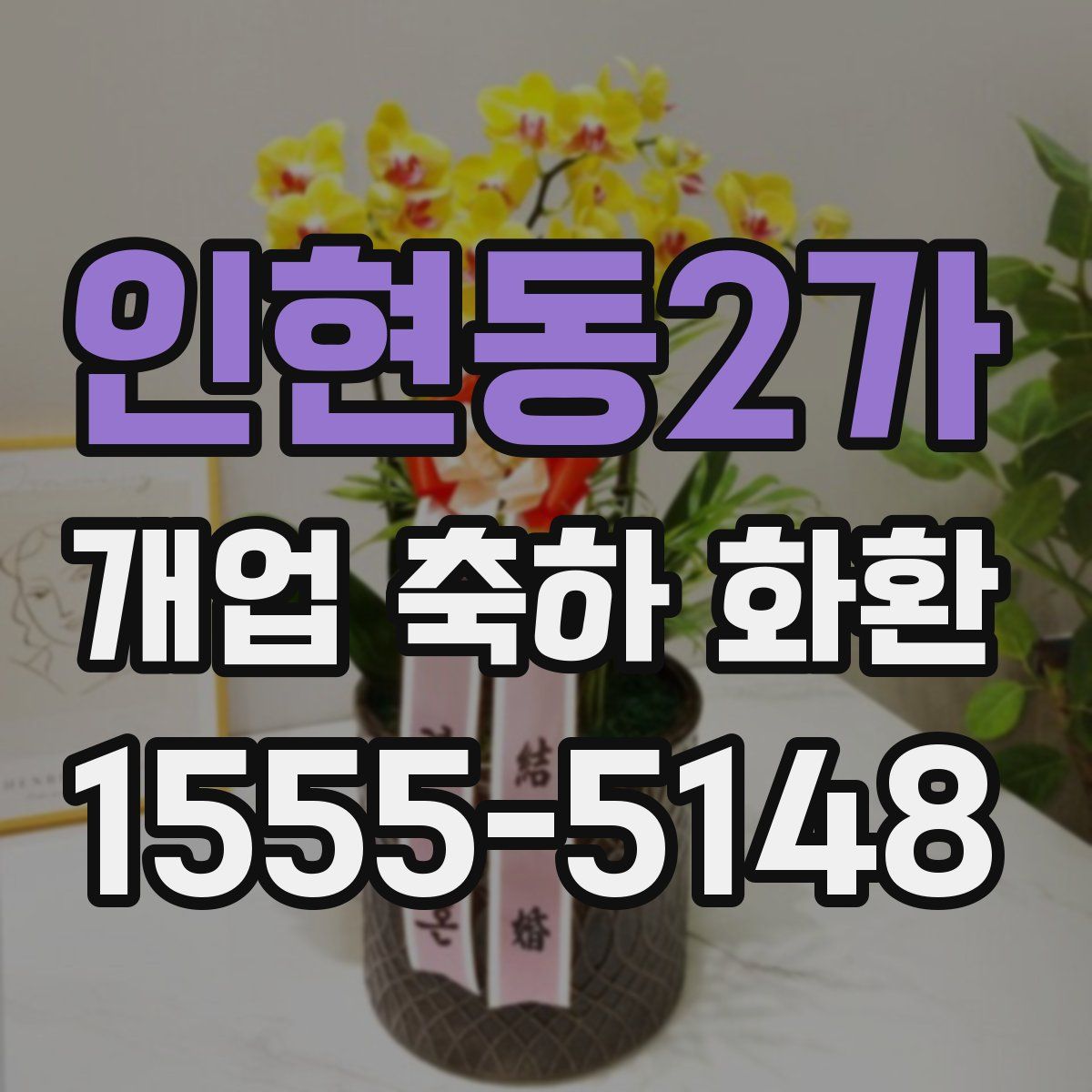 인현동2가 개업 축하 화환