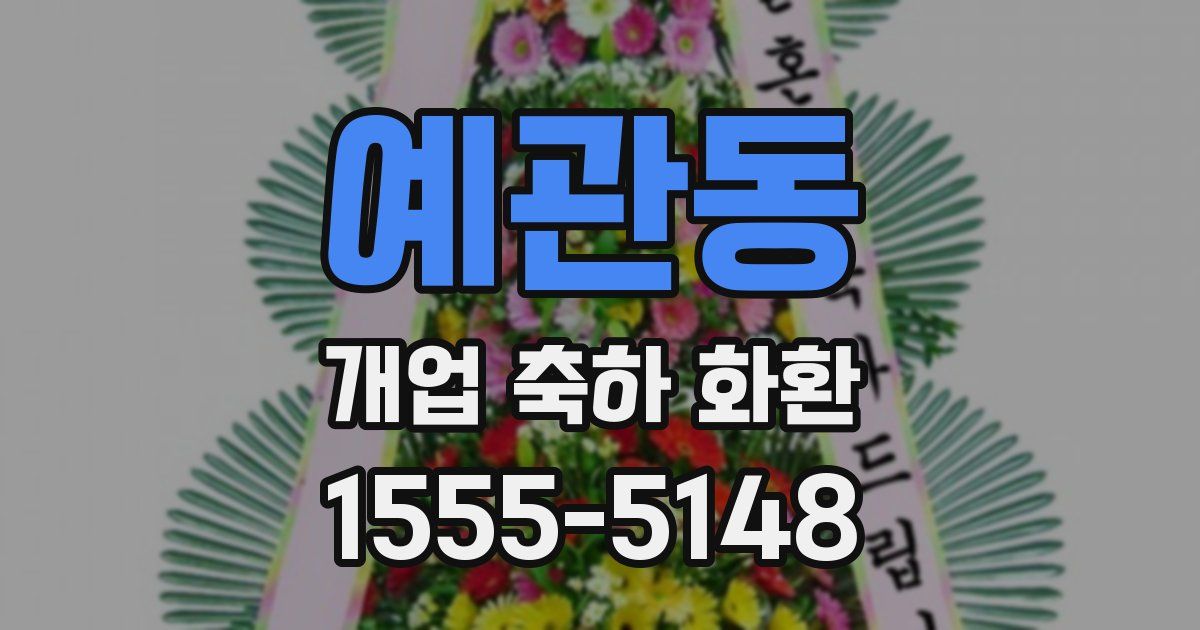 예관동 개업 축하 화환