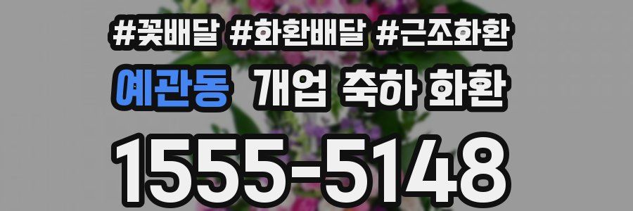 예관동 개업 축하 화환