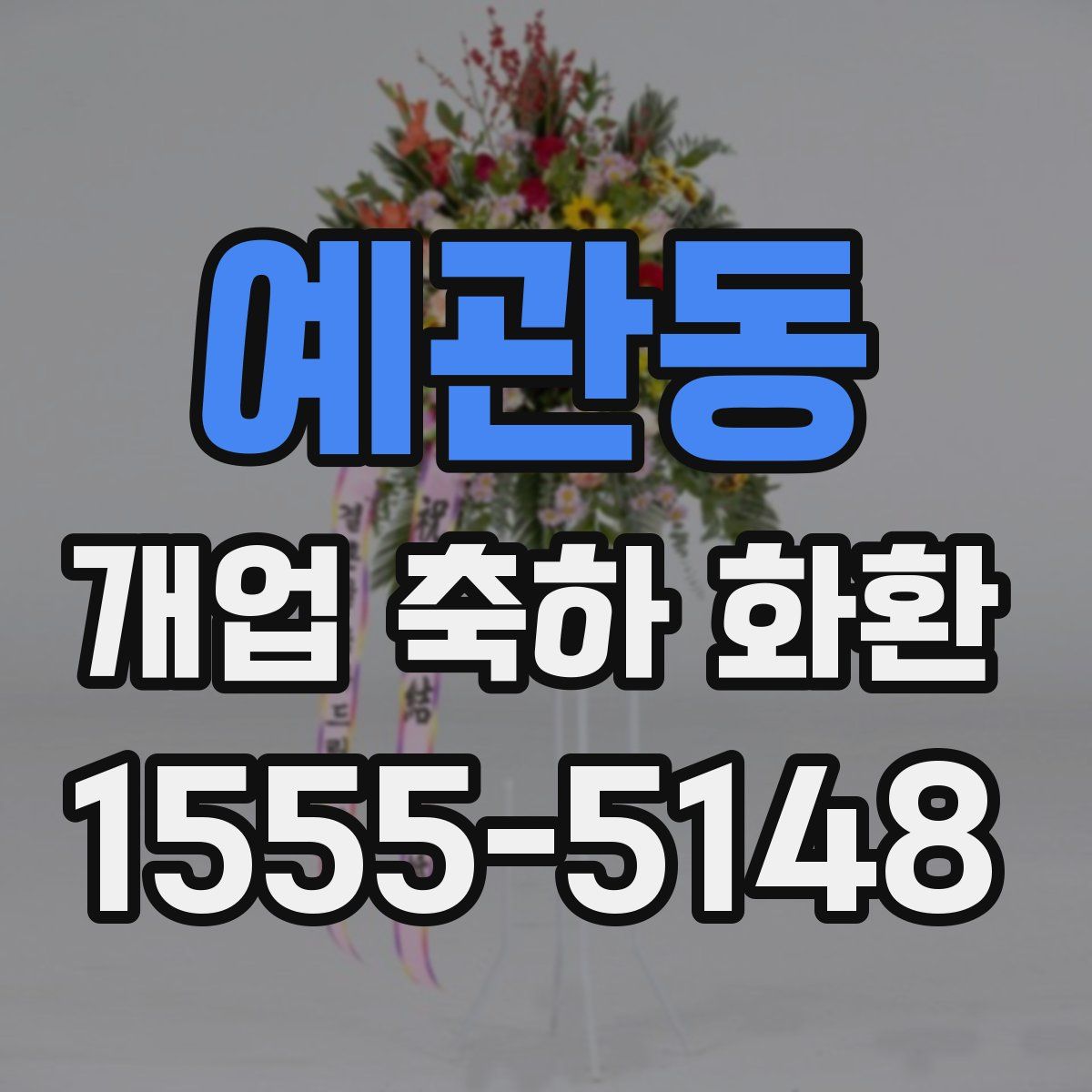 예관동 개업 축하 화환
