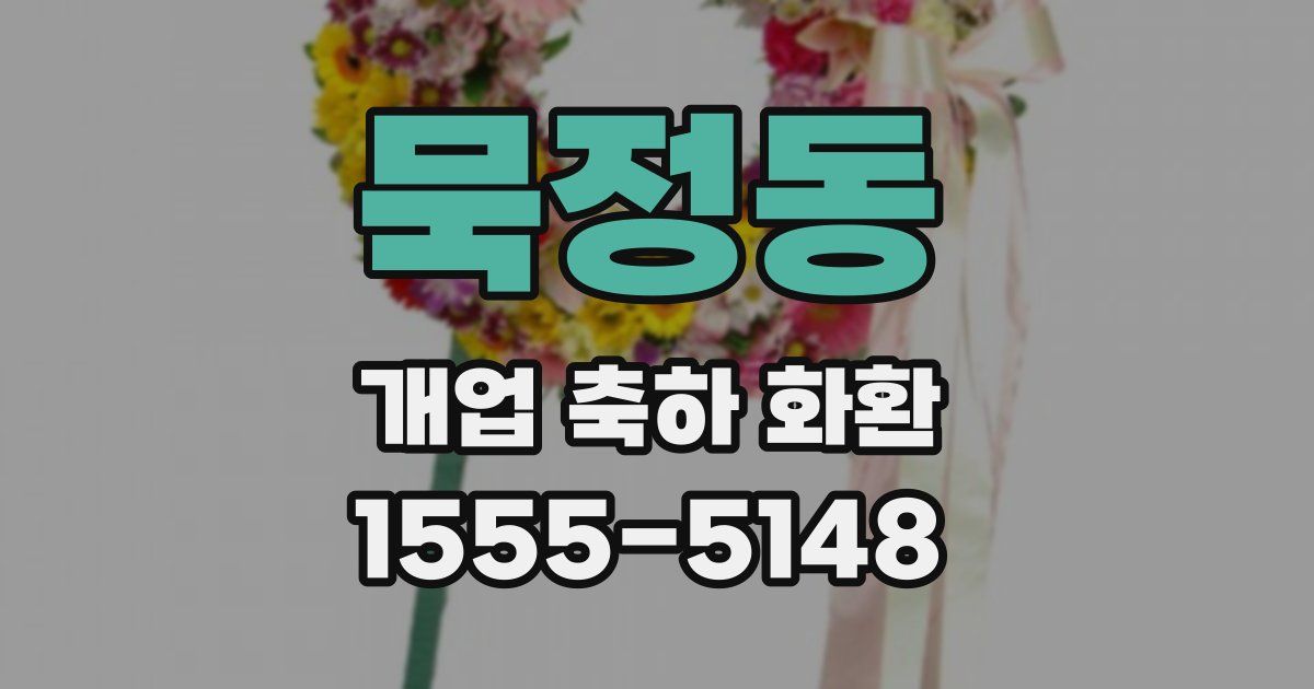묵정동 개업 축하 화환