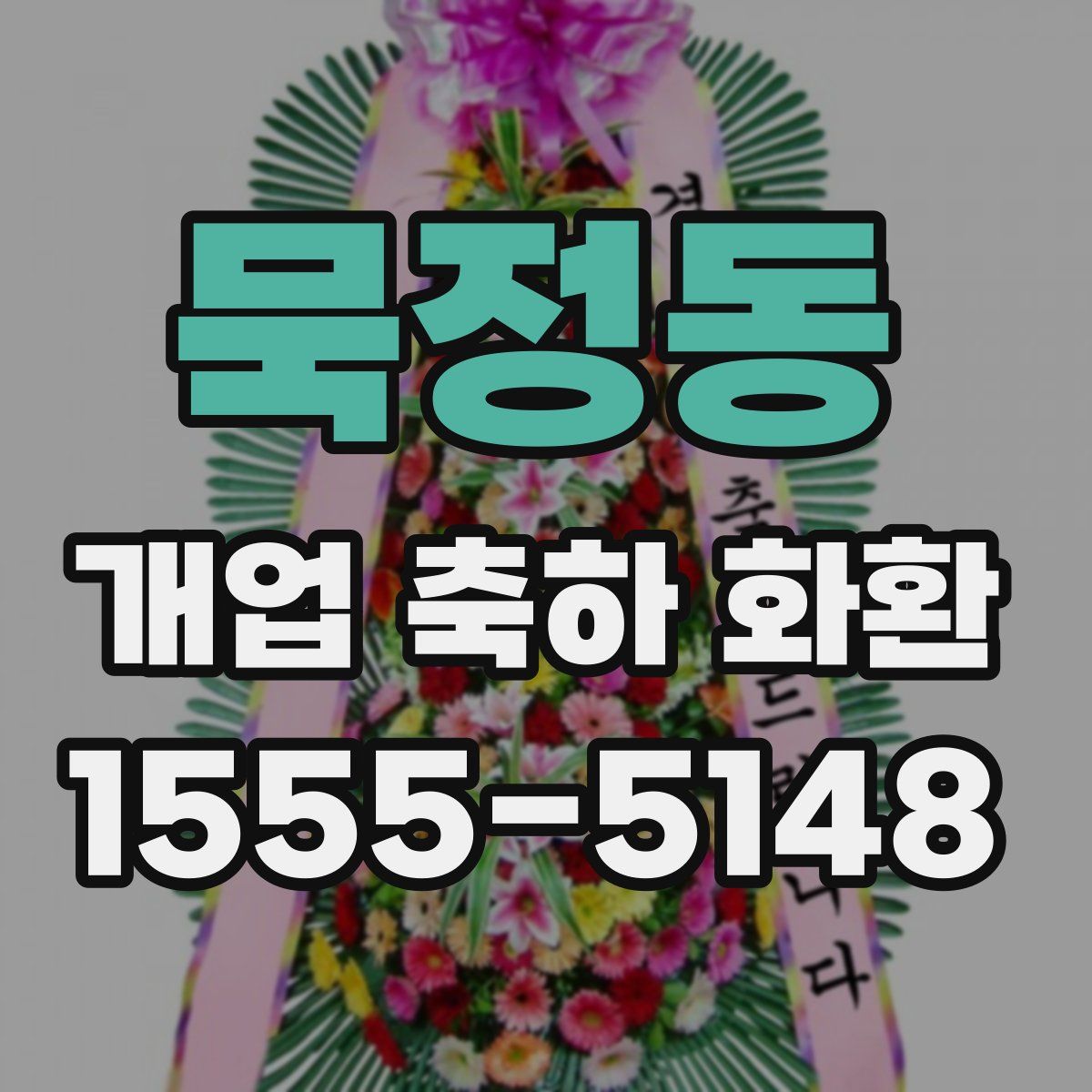 묵정동 개업 축하 화환