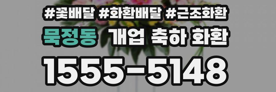 묵정동 개업 축하 화환