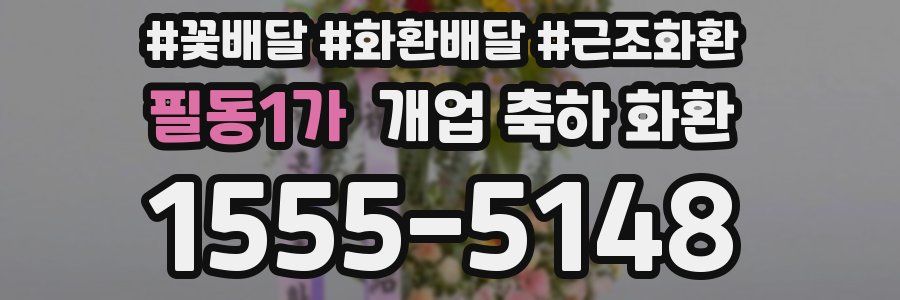 필동1가 개업 축하 화환