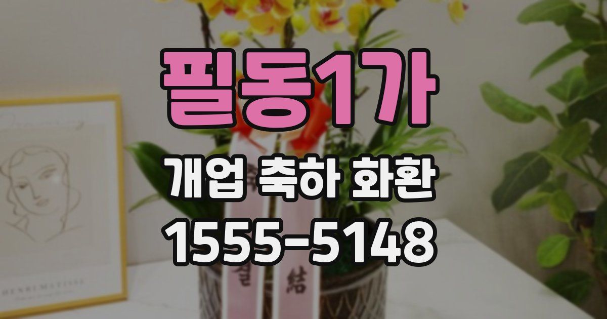 필동1가 개업 축하 화환