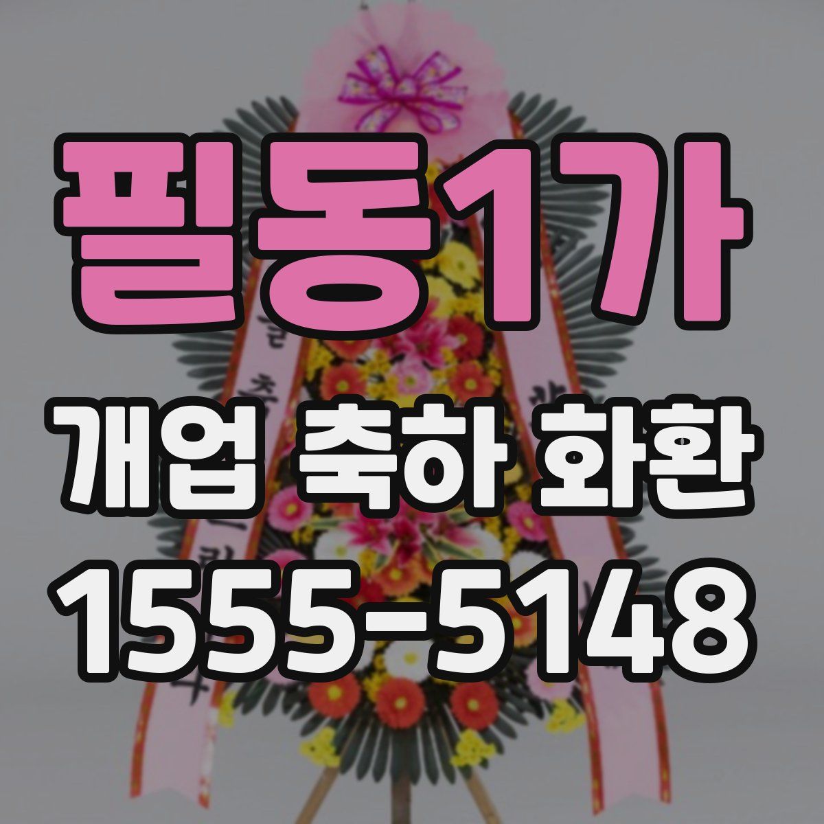 필동1가 개업 축하 화환