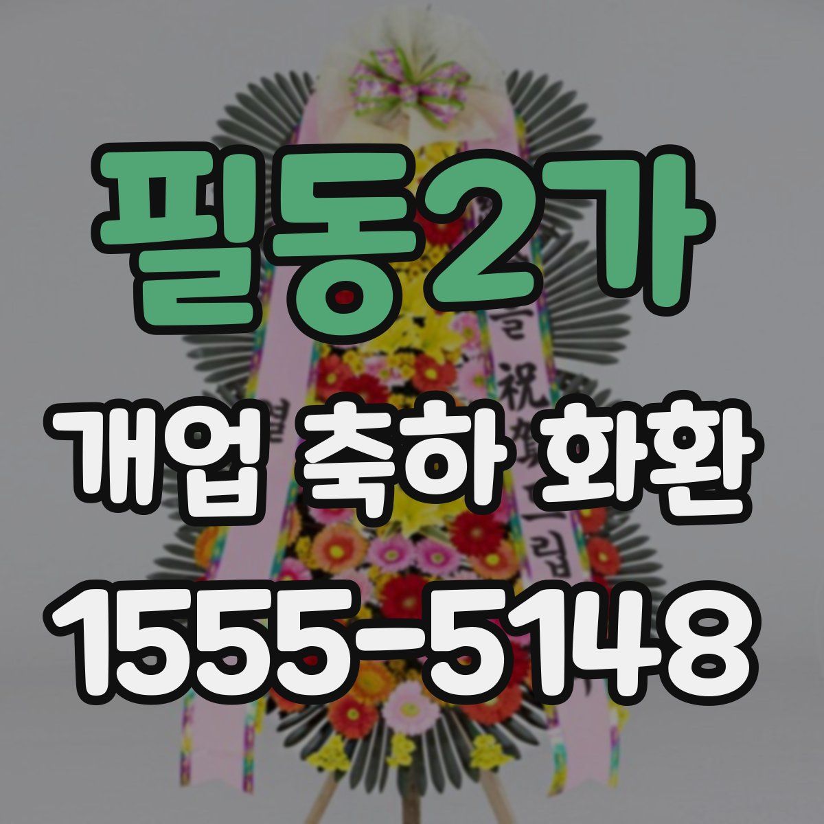 필동2가 개업 축하 화환