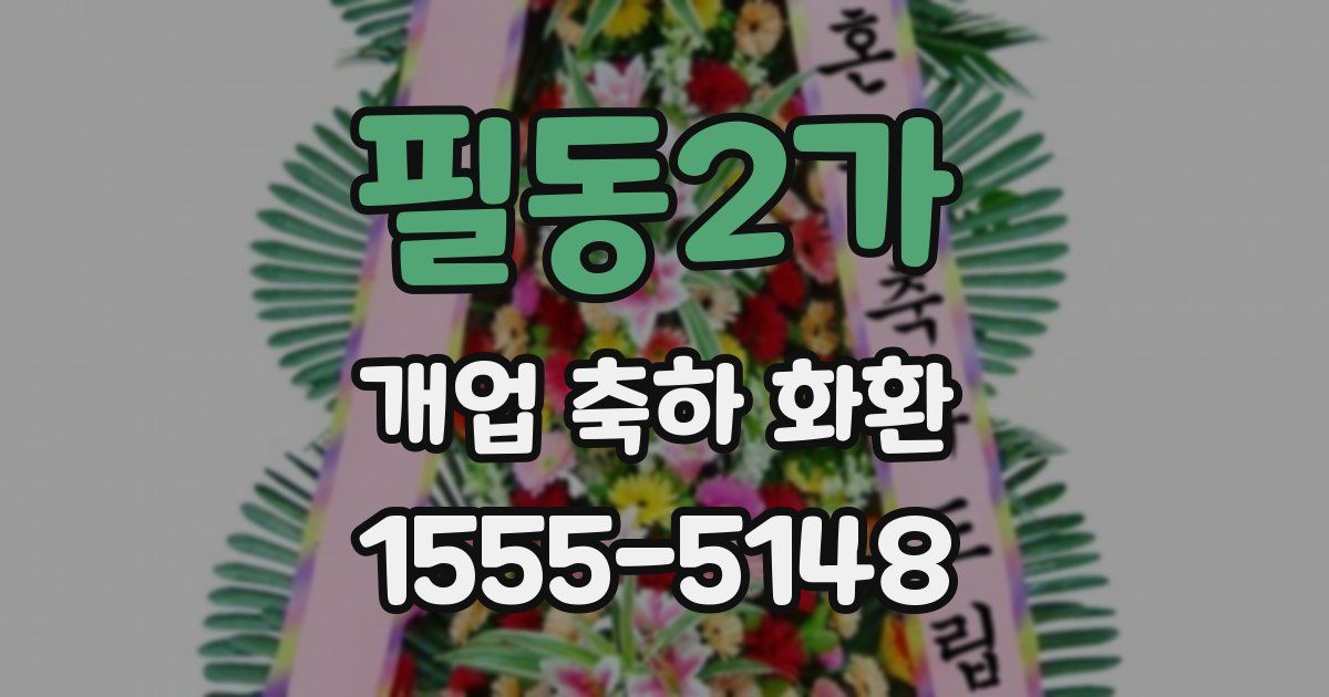 필동2가 개업 축하 화환