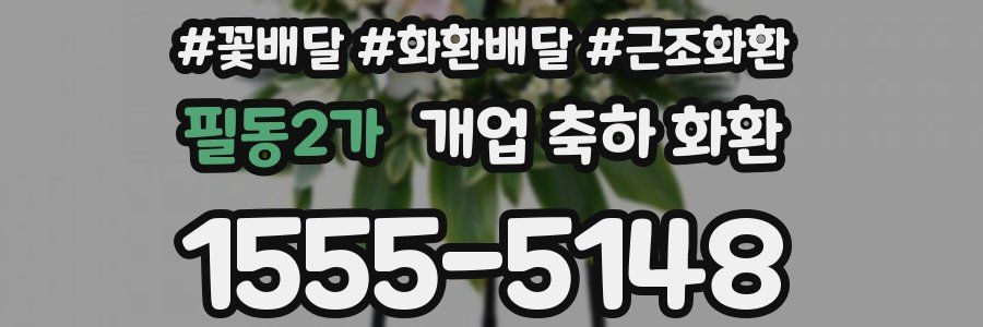 필동2가 개업 축하 화환
