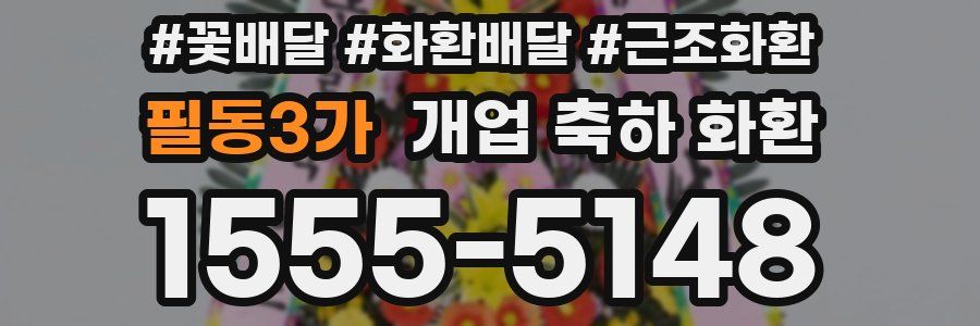 필동3가 개업 축하 화환