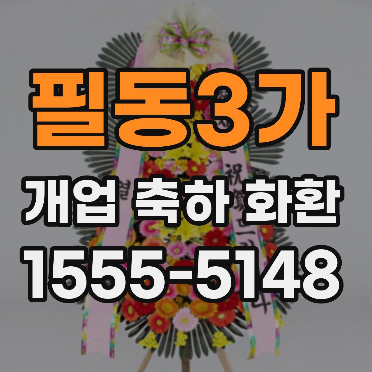 필동3가 개업 축하 화환