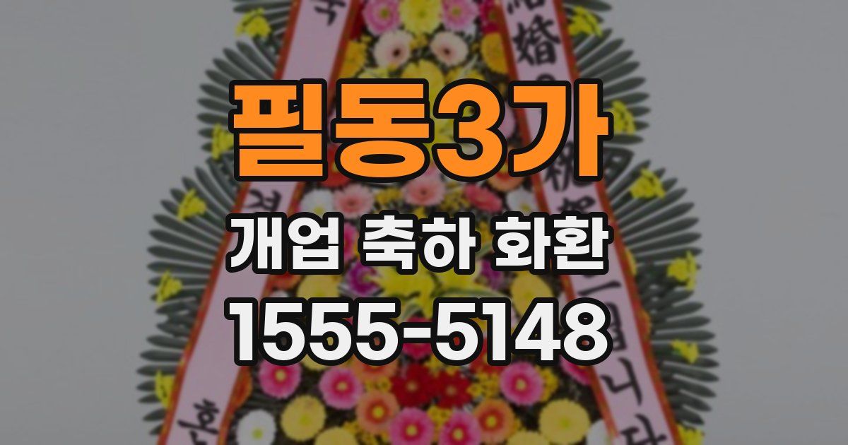 필동3가 개업 축하 화환