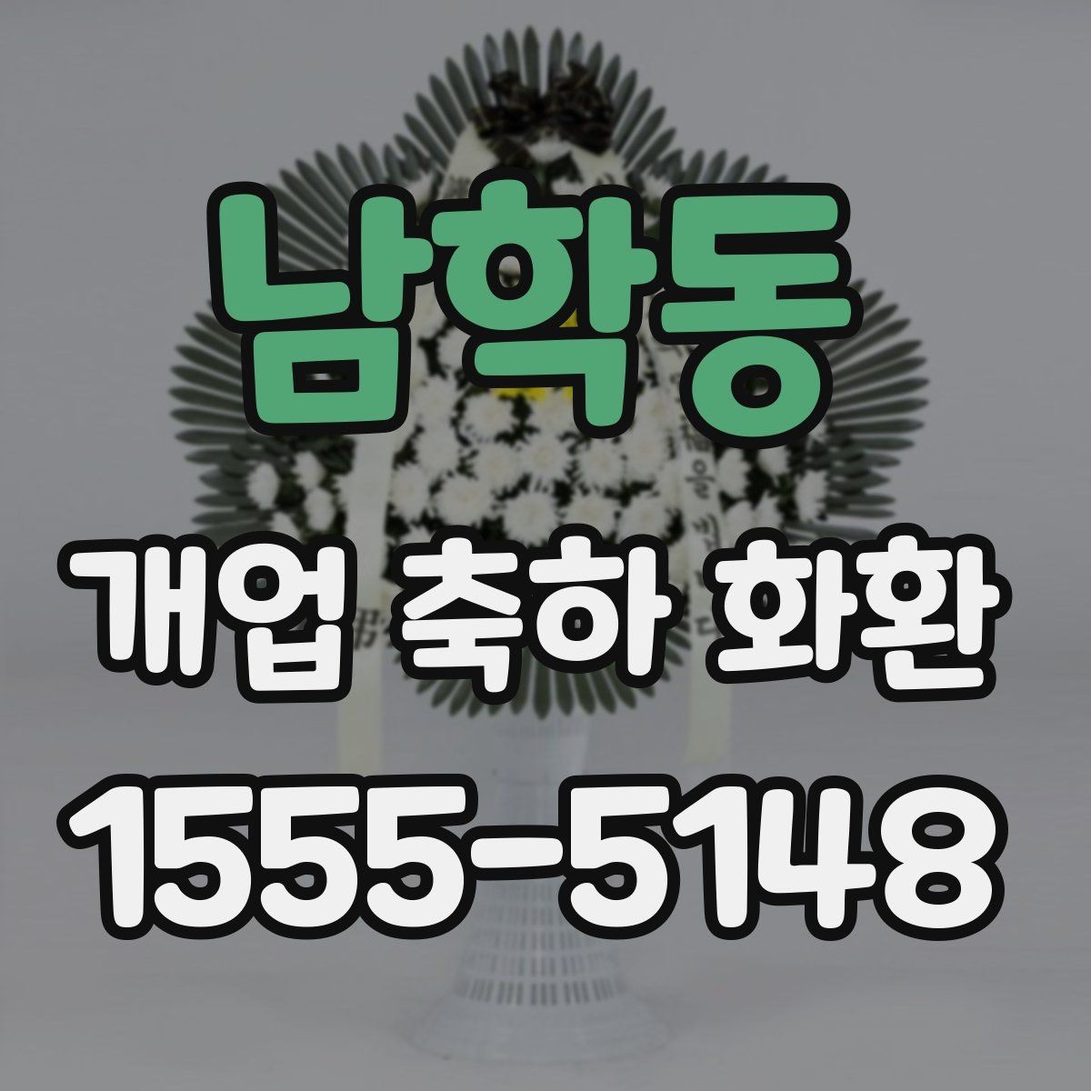 남학동 개업 축하 화환 받는 분 취향 반영하기