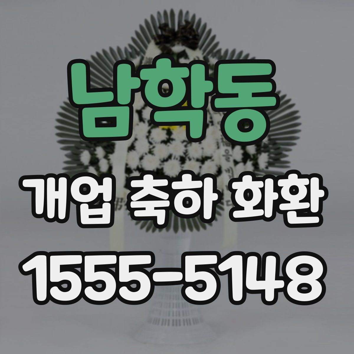 남학동 개업 축하 화환