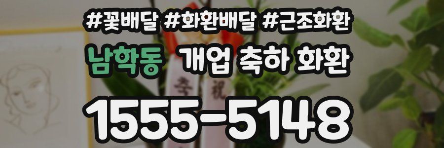 남학동 개업 축하 화환