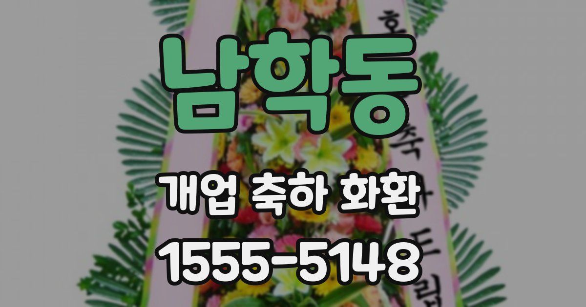 남학동 개업 축하 화환
