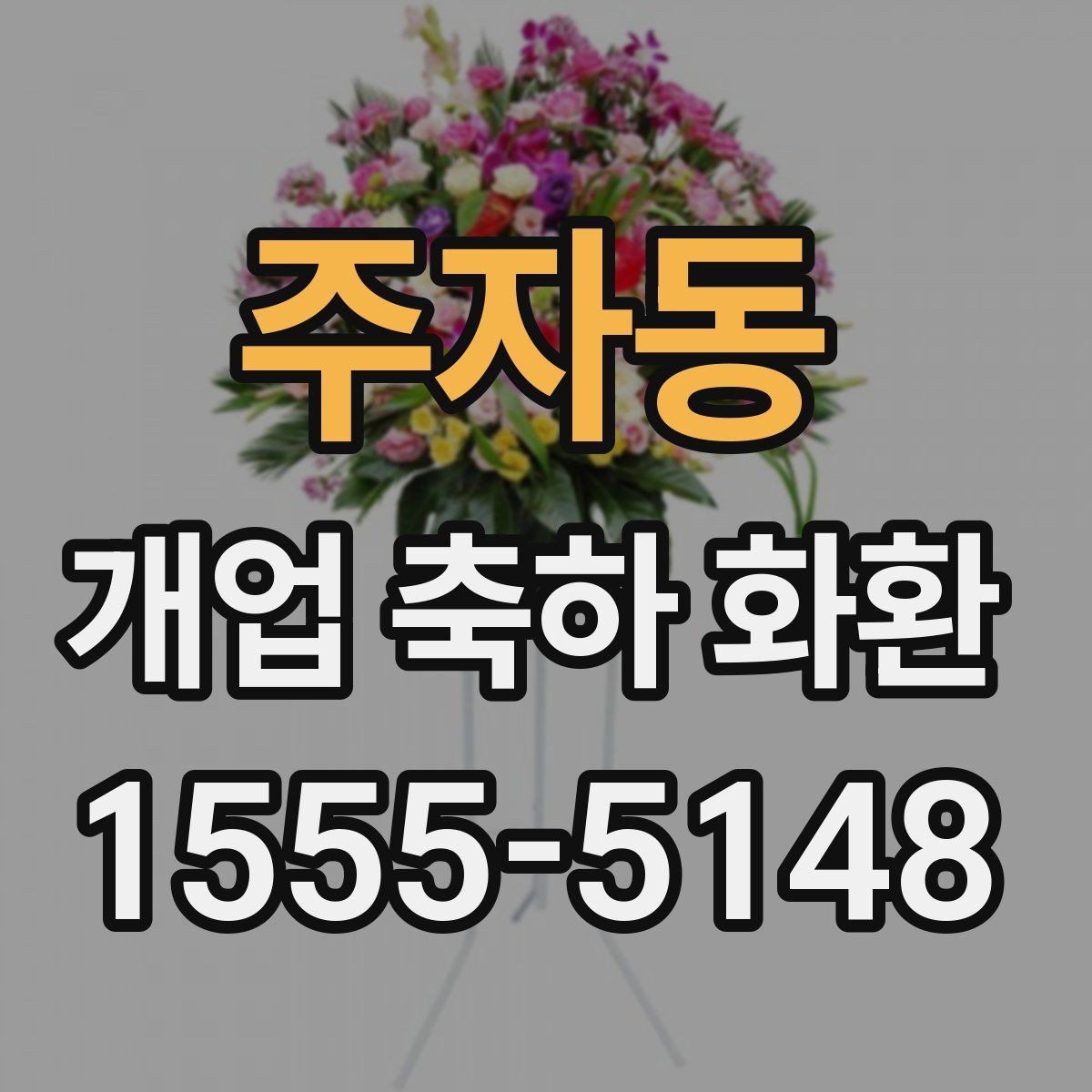 주자동 개업 축하 화환 예약 주문이 필요한 경우