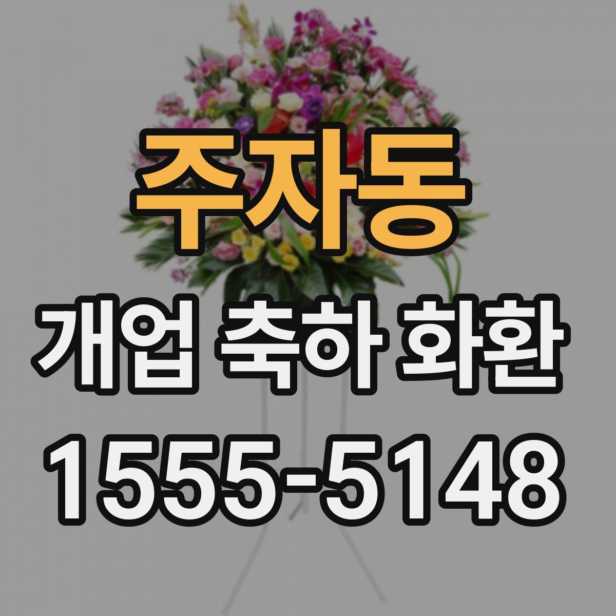 주자동 개업 축하 화환