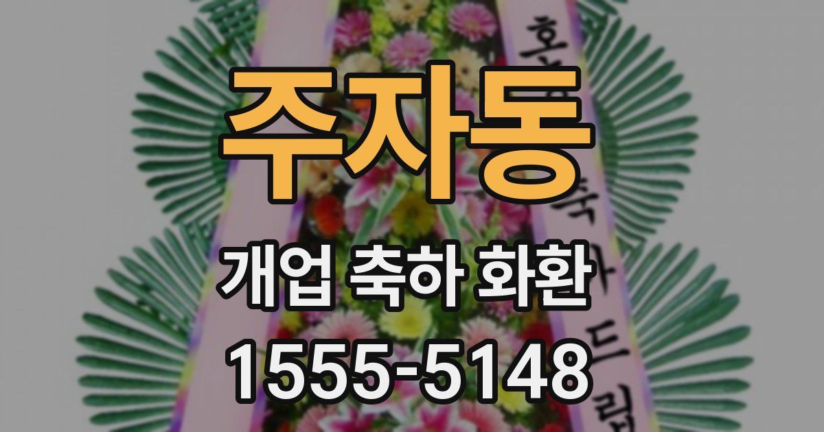 주자동 개업 축하 화환