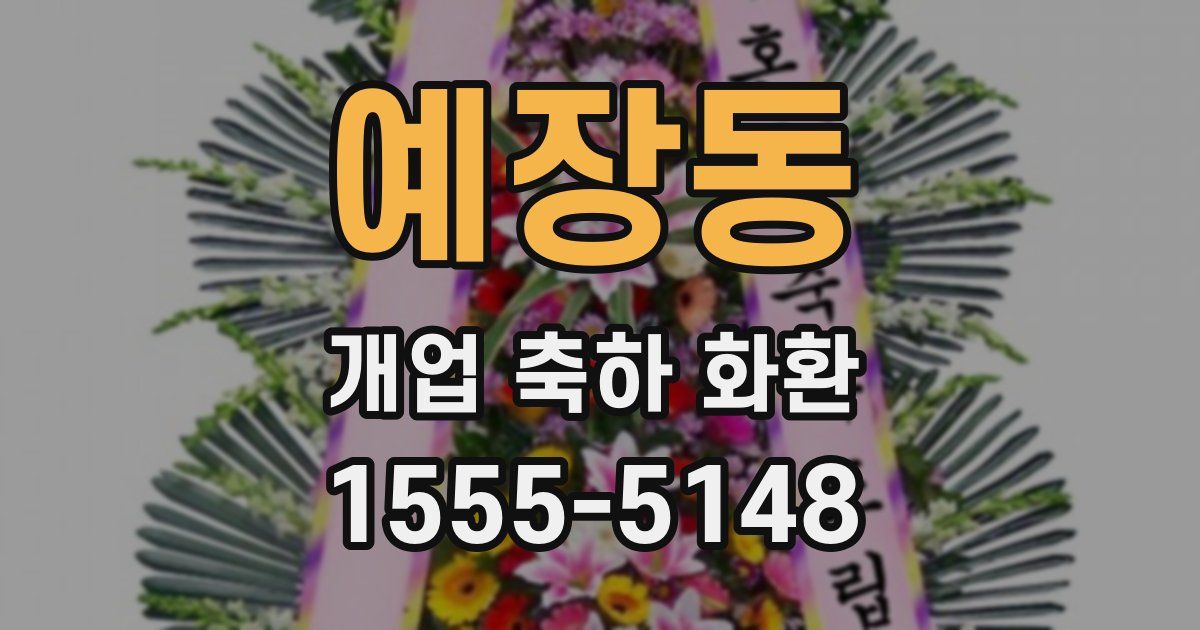 예장동 개업 축하 화환