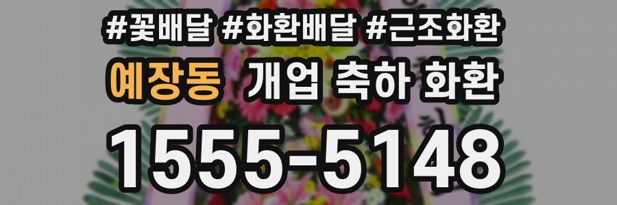 예장동 개업 축하 화환