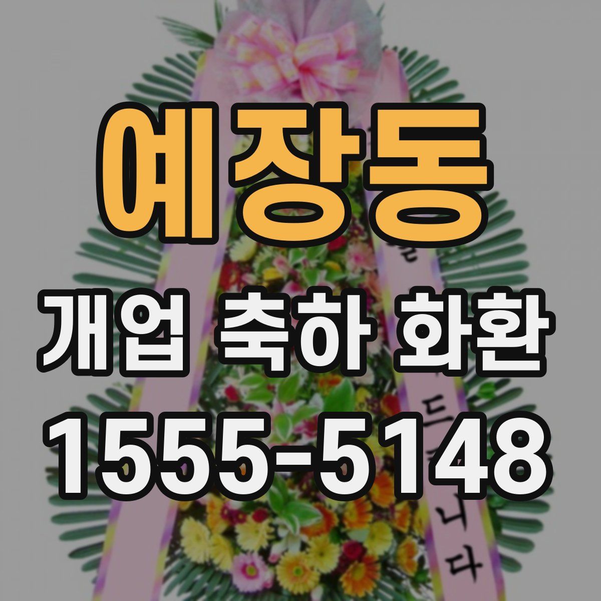 예장동 개업 축하 화환